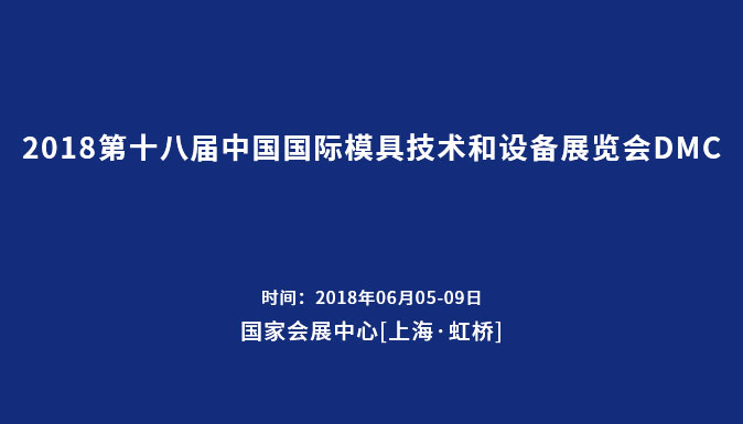 參加2018第十八屆中國國際模具技術和設備展覽會DMC